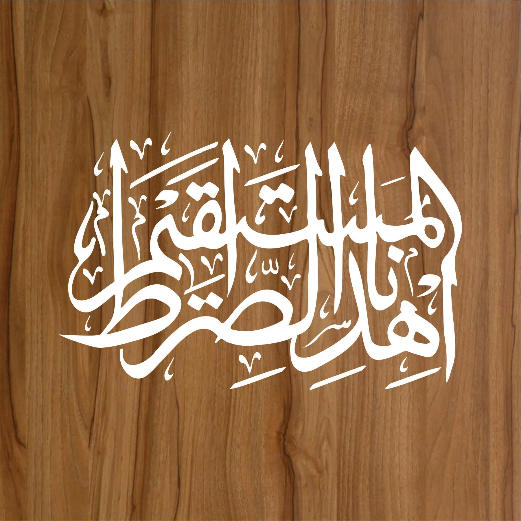 Ehdi Nas Sirat Al Mustaqeem Calligraphy Islamic Reusable Stencil for Canvas and wall painting.ID# 290